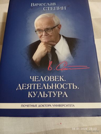 Стёпин Вяч. Человек, деятельность, культура. С автографом!