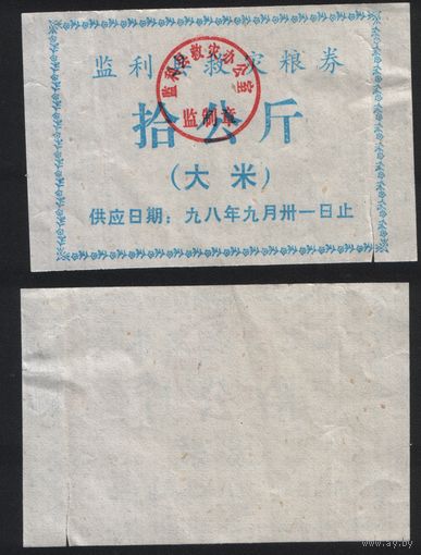 Китай 1998 год Цзяньли округ Ли прод.талон (рис) на 10кг (до 31 сентября) (rd07 =