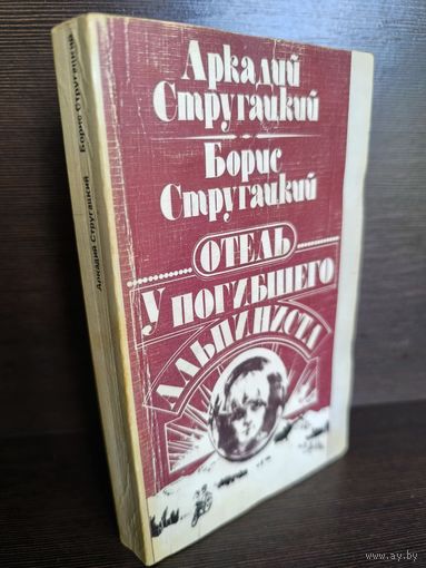Аркадий Стругацкий Борис Стругацкий  Отель "У Погибшего Альпиниста" (первое издание)