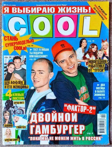 Журнал COOL КУЛ #2,2005. Фактор-2, Тутси, Эминем, Бен Аффлек, Sims 2, Роналдо, Андрей Григорьев-Аполлонов, Бритни Спирс, Брэд Питт, Сара М. Геллар, С. Лазарев, Blue, Д. Депп, Р. Уильямс, Д. Симпсон.