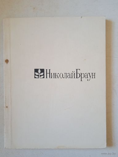 Я жгу костер.стихи николая брауна