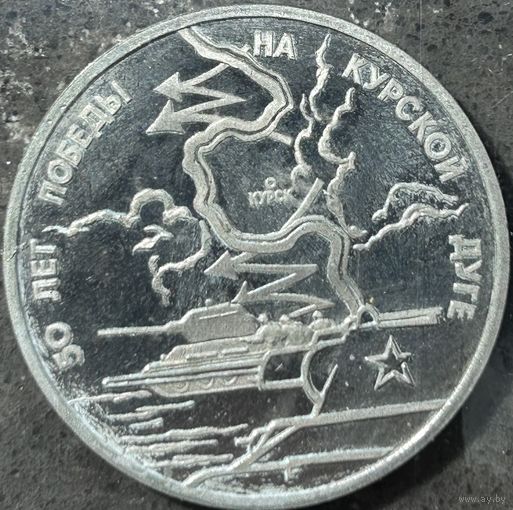 50 ЛЕТ ПОБЕДЫ НА КУРСКОЙ ДУГЕ, 3 РУБЛЯ, 1993 ГОД, CuNi, КОНРОС #55.2/9
