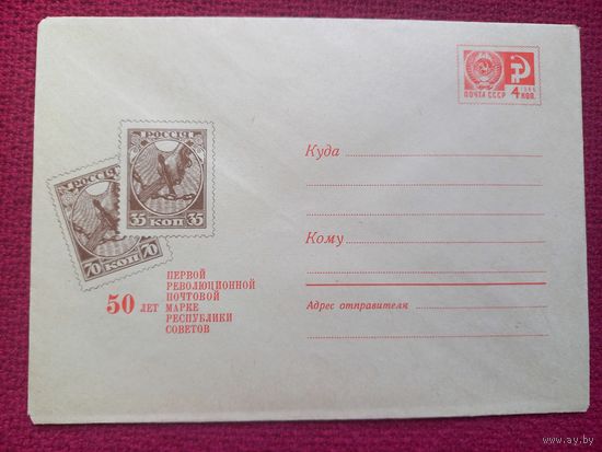 Конверт ХМК. 50 лет первой революционной почтовой марке. Сильянов 1968 г. Чистый.