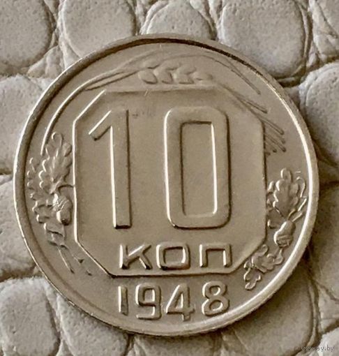 10 копеек 1948 года.