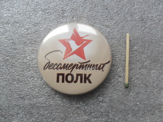 Бессмертный полк