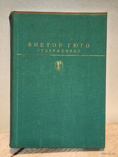 Гюго В. - Отверженные