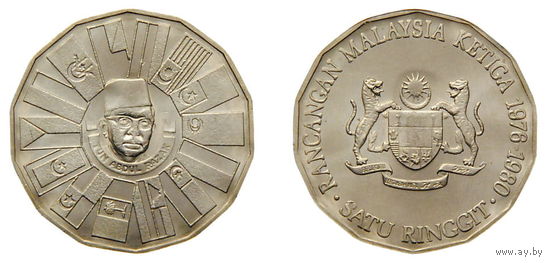 Малайзия 1 ринггит 1976 Третий малайзийский пятилетний план UNC