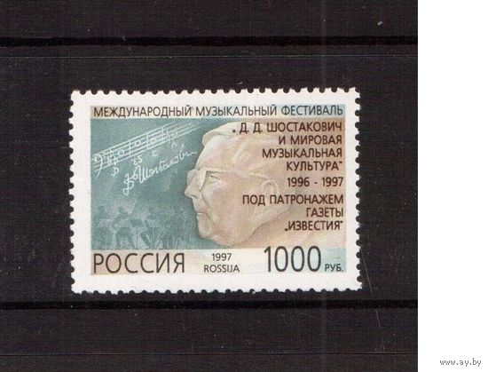 Россия-1997 (Заг.339) ** Д.Шостакович