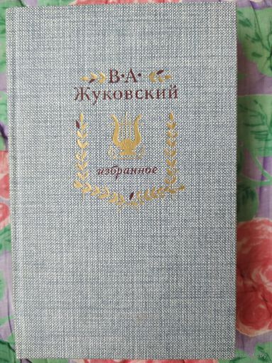 В. Жуковский Избранное