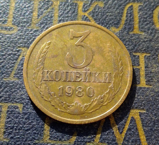 3 копейки 1980 СССР #29