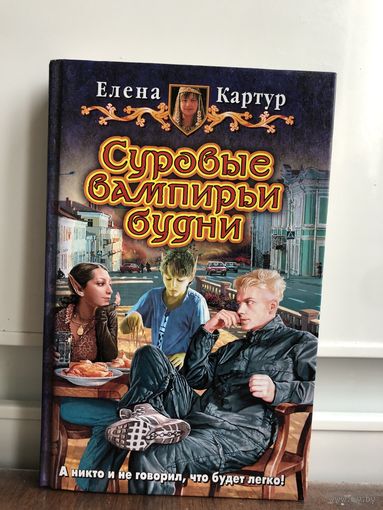 Картур Суровые будни вампира