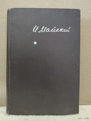 И.М.Майский. Воспоминания Советского Посла. Война 1939-1943. 1965г.