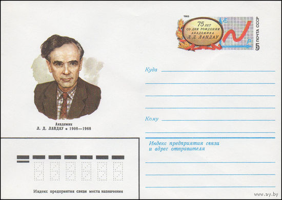 Художественный маркированный конверт СССР N 82-598 (03.12.1982) Академик Л.Д. Ландау 1908-1968  [75 лет со дня рождения академика Л.Д.Ландау]