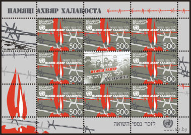 МЛ "Памяти жертв Холокоста" (8м+купон). No по кат. РБ 759. Michel 742