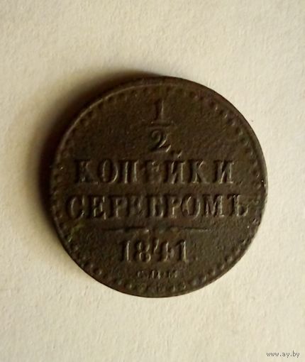 1/2 копейки серебром 1841 СПМ хорошая