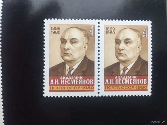 СССР 1980 год. Памяти академика А.Н.Несмеянова (сцепка из 2 марок)