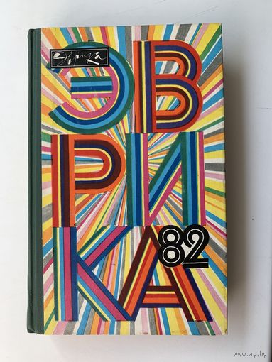 Эврика 82 выпуск 1983 года (20й год издания)