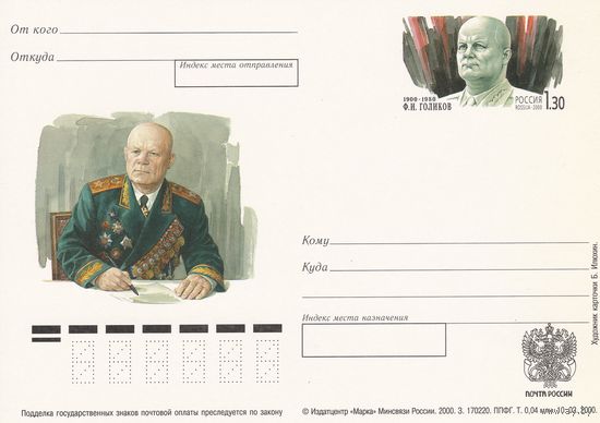 Россия 2000 ПК с ОМ 100 лет со дня рождения Ф.И. Голикова (к3)