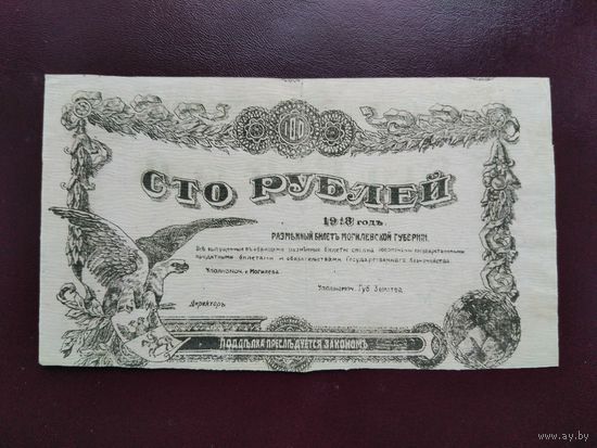 100 Рублей 1918 Могилев