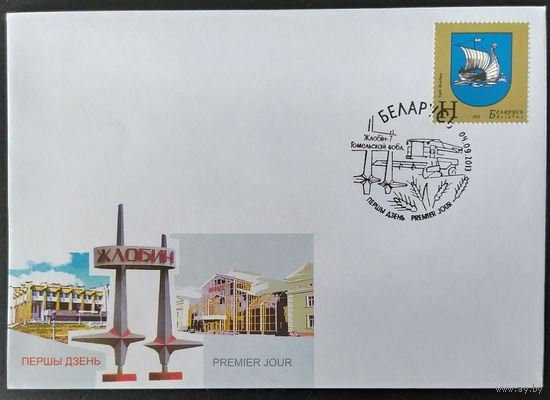 Беларусь 2013 КПД герб Жлобин.