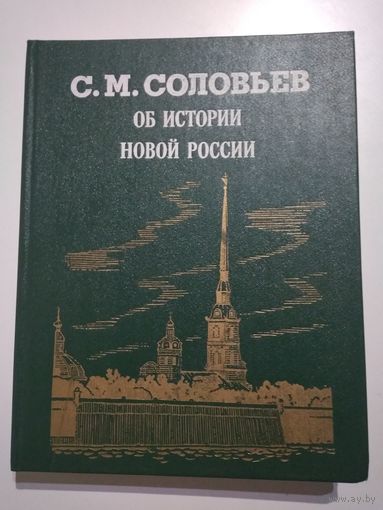 Соловьев С.М. Об истории новой России (краткое изложение книг 7-15 из многотомника).