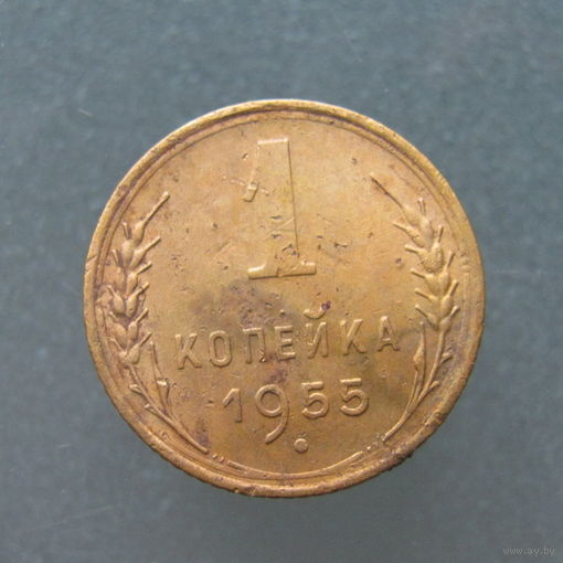 1 копейка 1955 год.