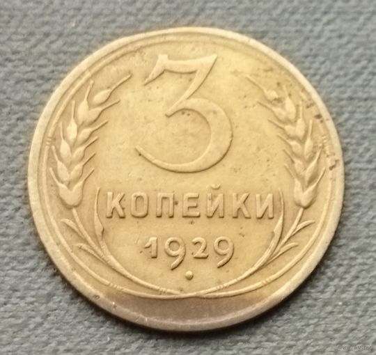 СССР 3 копейки, 1929