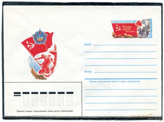 СССР 1985. ХМК. Конверт с ОМ. 40 лет Победы. Знамя Победы