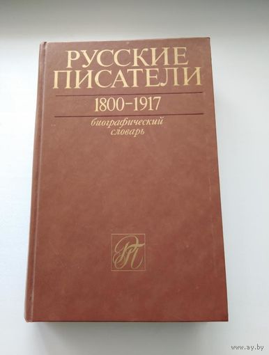 Книга Русские писатели 1800 – 1917. Биографический словарь