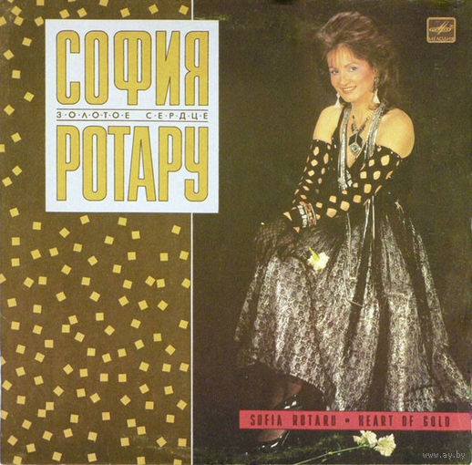 София Ротару – Золотое Сердце