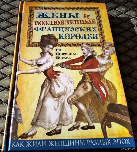 Жёны и возлюбленные французских королей
