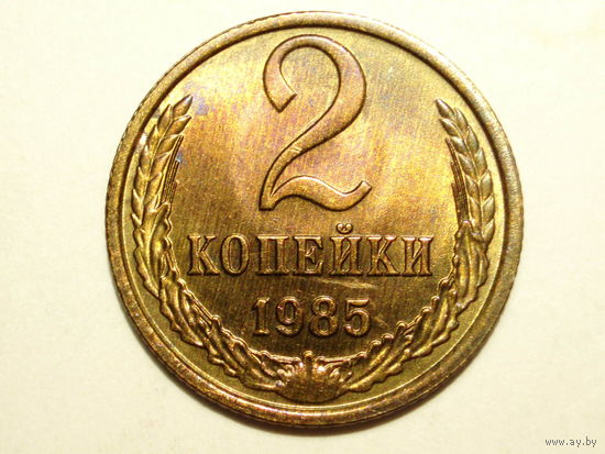 2 копейки 1985 UNC #L Супер!
