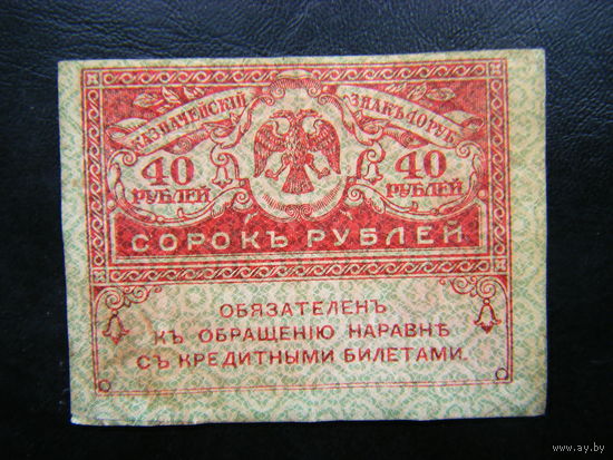 40 рублей 1917г.