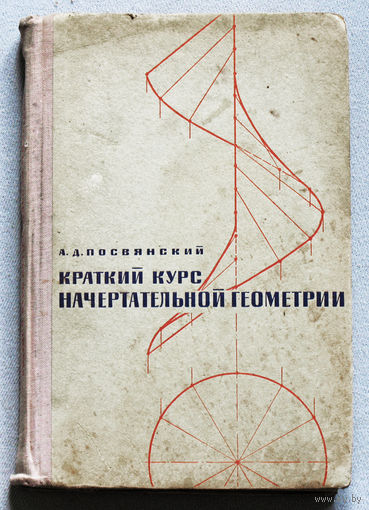 Краткий курс начертательной геометрии.