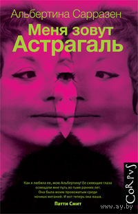 Альбертина Сарразен. Меня зовут Астрагаль