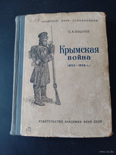 Крымская война 1853 - 1856 Москва 1940 история