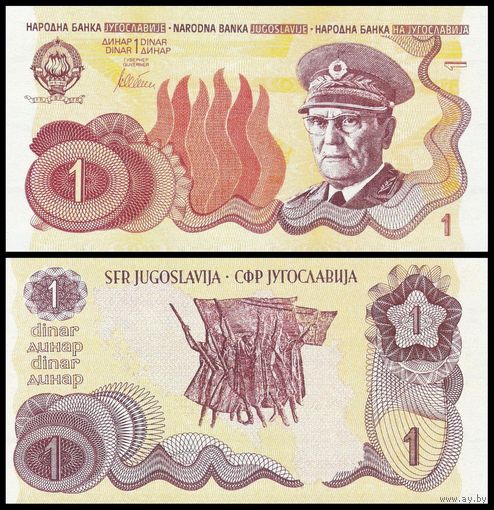 [КОПИЯ] Югославия 1 динар желтая, (без даты) в/з (пробные)