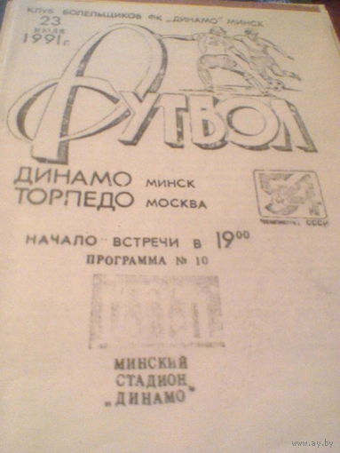 23.07.1991--Динамо Минск--Торпедо Москва--тираж 200 штук