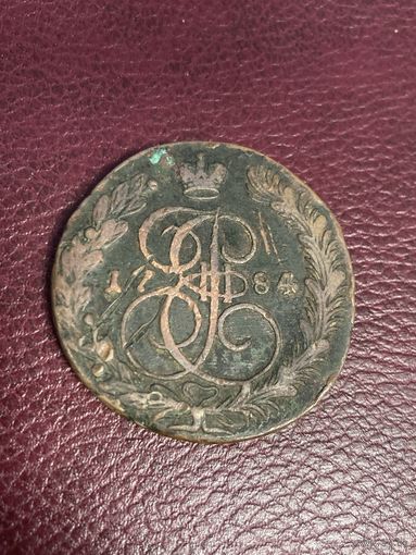 5 копеек 1784 год