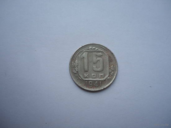 15 копеек 1941.
