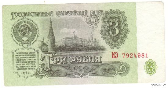 3 рубля 1961 ИЭ
