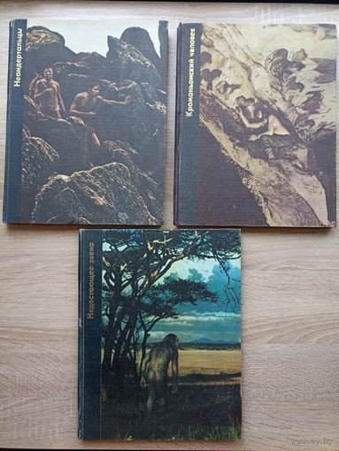 Недостающее звено. Кроманьонский человек. Неандертальцы (за 3 книги)