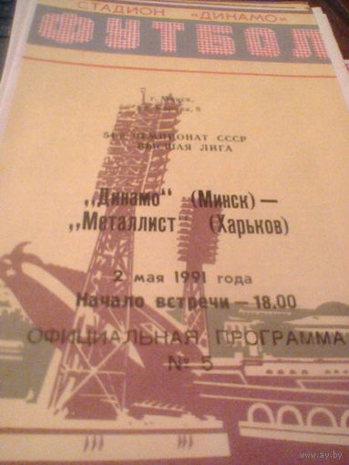 02.05.1991--Динамо Минск--Металлист Харьков