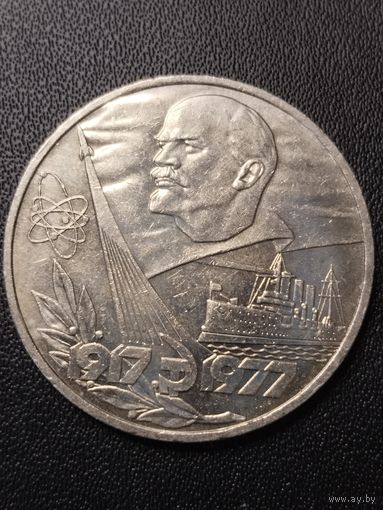 1 рубль 1977 60 лет Советской власти. Хорошее состояние! С 1 рубля