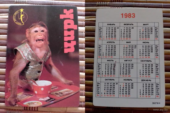 Карманный календарик.1983 год. Цирк
