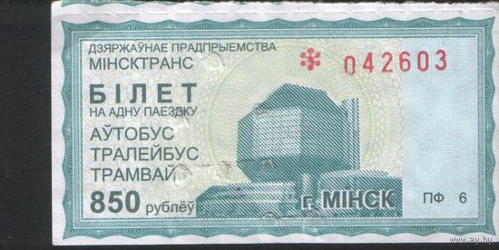 Билет - Талон б/у - Минск 850 р. (зак. 822ц - 2011)