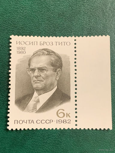СССР 1982. Иосип Броз Тито