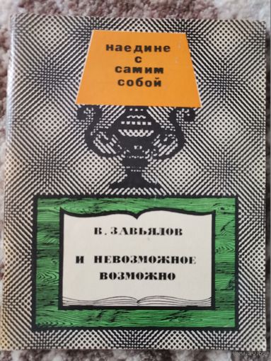 Книга В.Завьялов и невозможное возможно