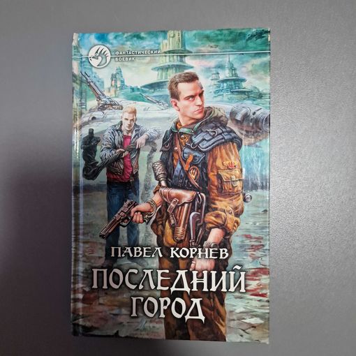Павел Корнев Последний город