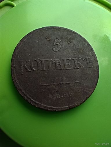 5 копеек 1832